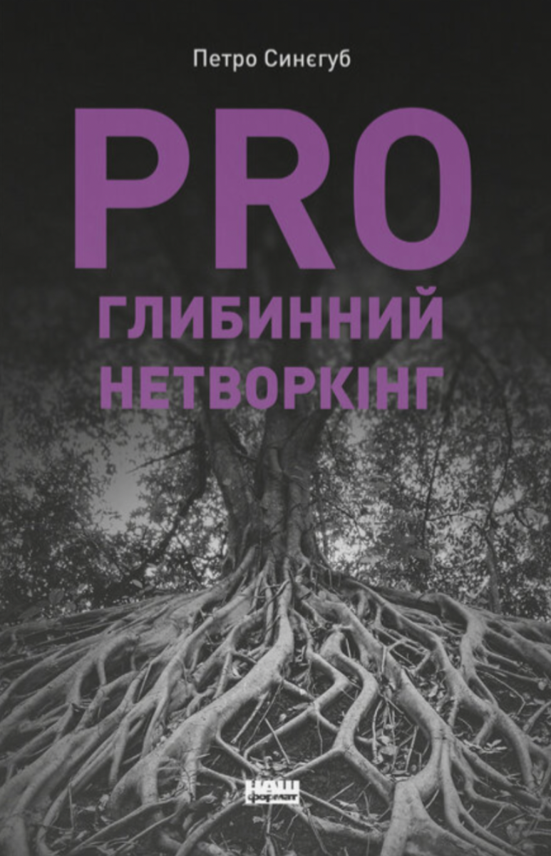 Обкладинка PRO глибинний нетворкінг