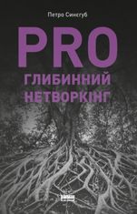 PRO глибинний нетворкінг