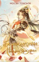 Благословення Небесного Урядника. Том 2 (Подарункове видання. З кольоровим зрізом). Зображення №1