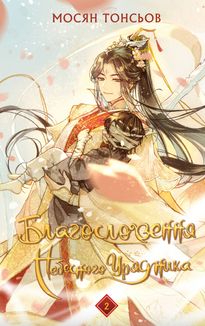 Благословення Небесного Урядника. Том 2 (Подарункове видання. З кольоровим зрізом). Зображення №1