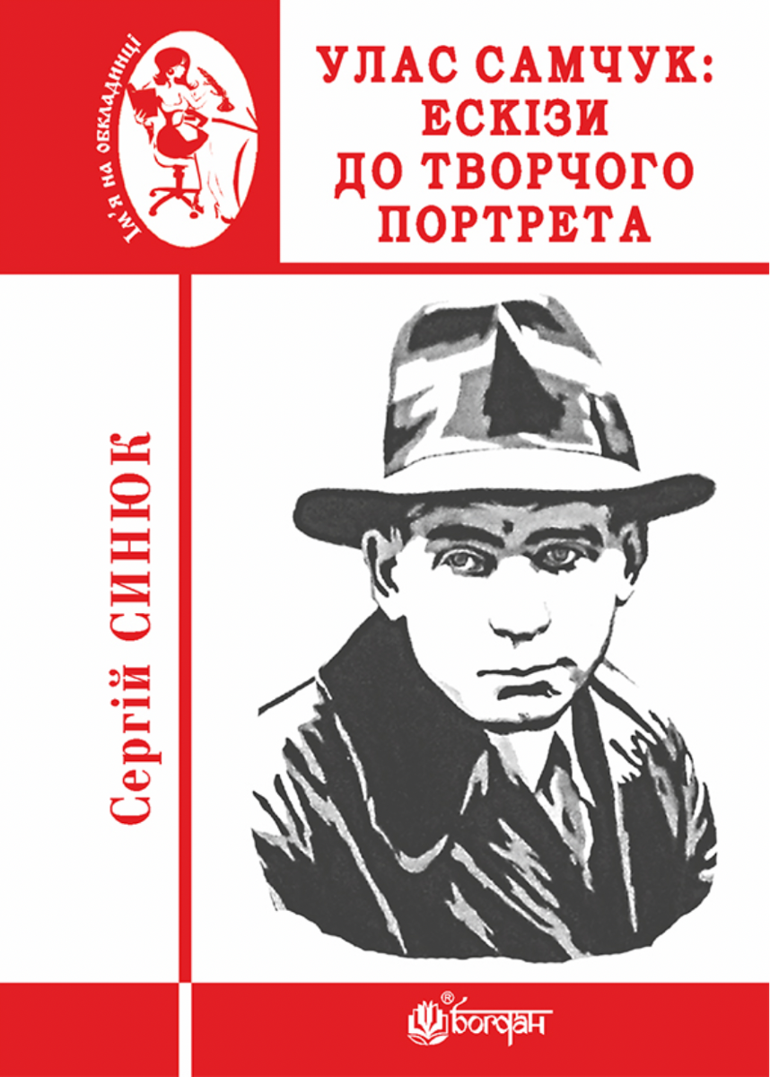 Улас Самчук. Ескізи до творчого портрета