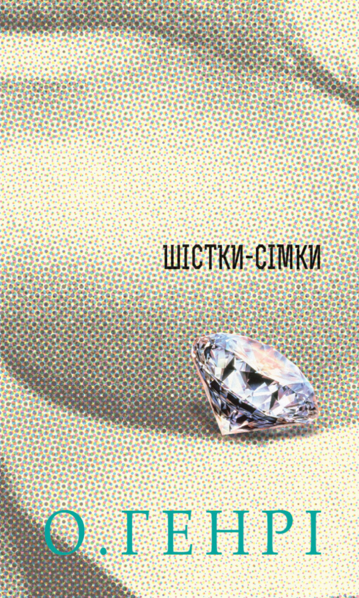 Шістки-сімки