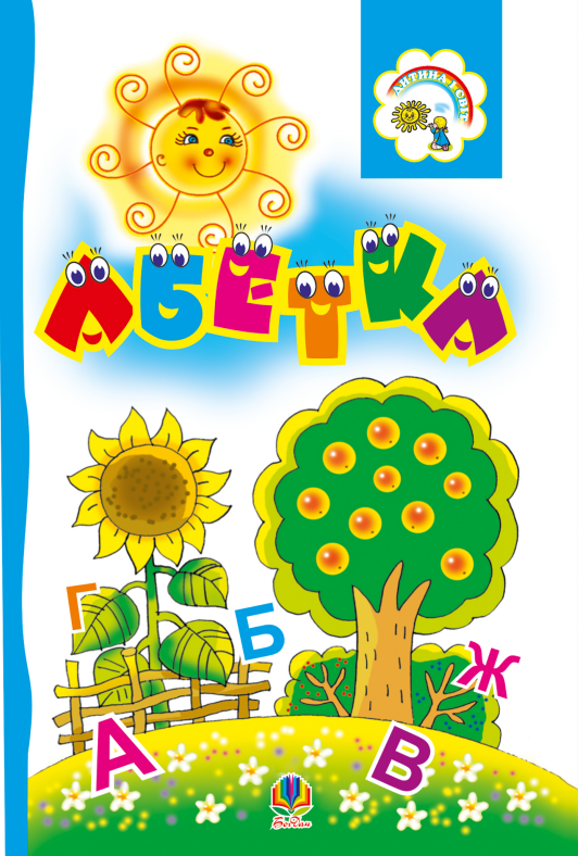 Обкладинка Абетка. Розкладанка