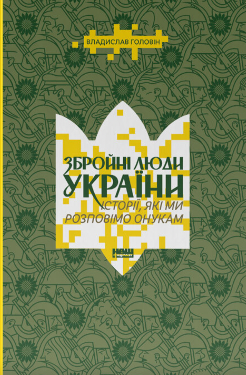 Обкладинка Збройні люди України. Історії, які ми розповімо онукам