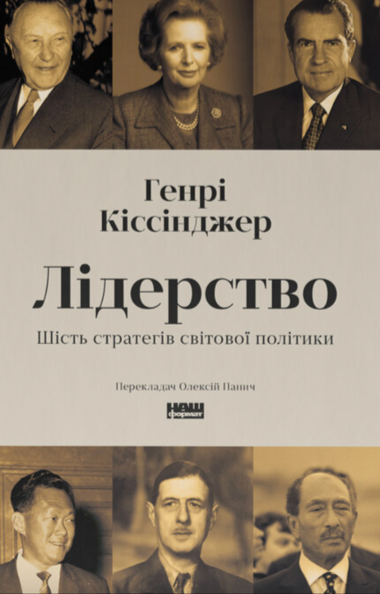 Обкладинка Лідерство. Шість стратегів світової політики