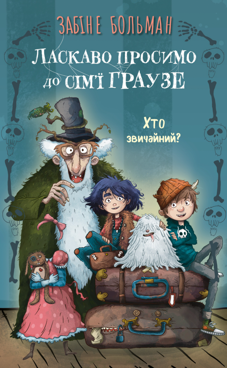 Обкладинка Ласкаво просимо до сім’ї Граузе. Хто звичайний? Книга 1