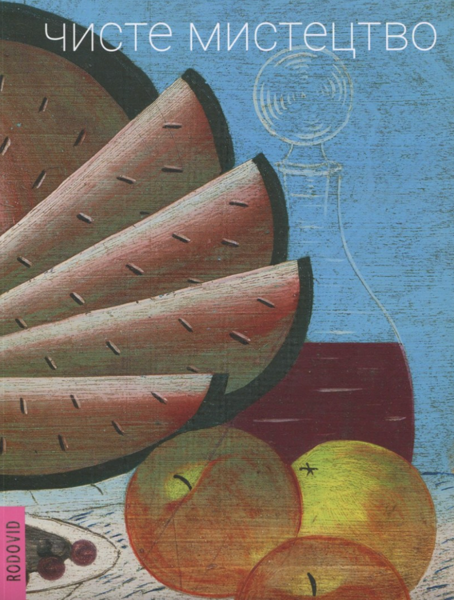 Pure Art/Чисте мистецтво