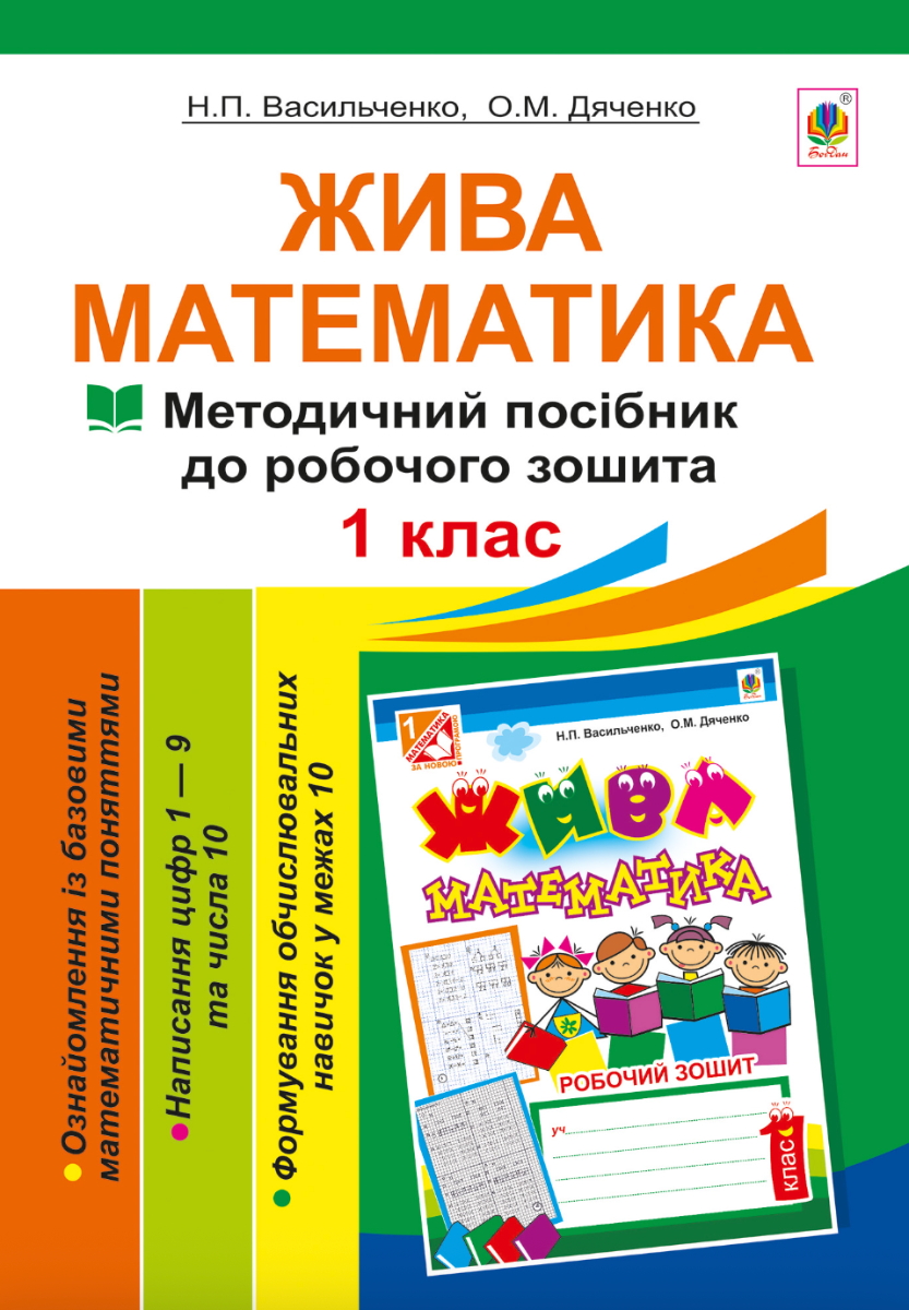 Жива математика. Числа 1-10 та число 0. Методичний...