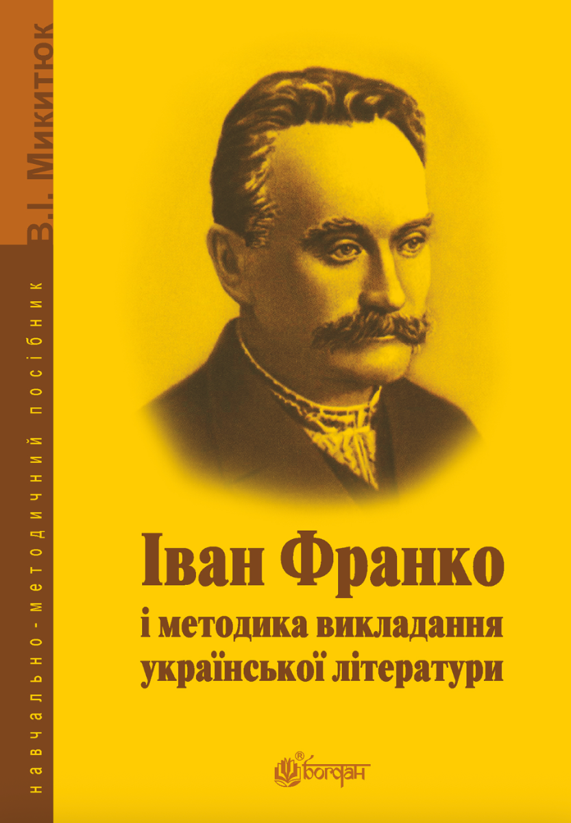 Іван Франко і методика викладання української літератури