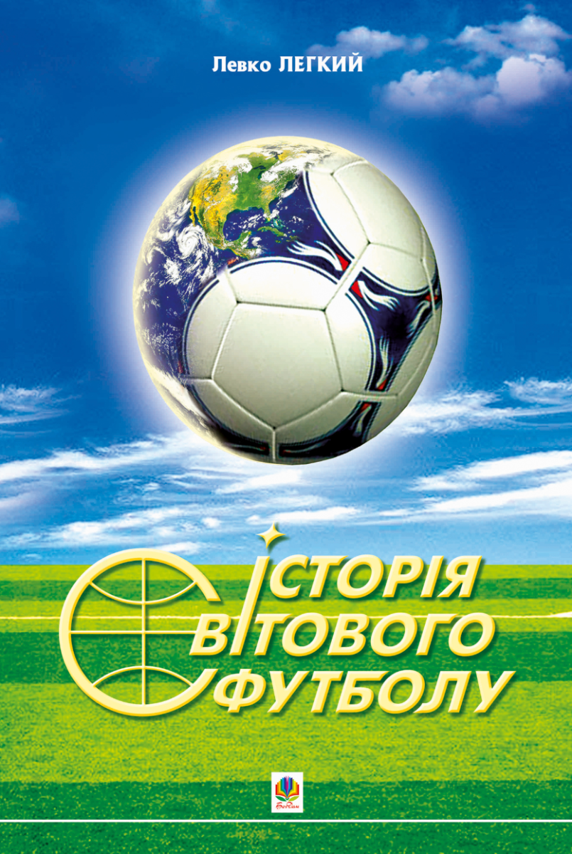 Історія світового футболу