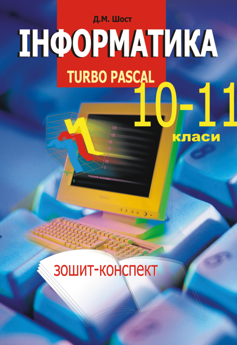 Інформатика. Turbo Pascal. 10-11 класи