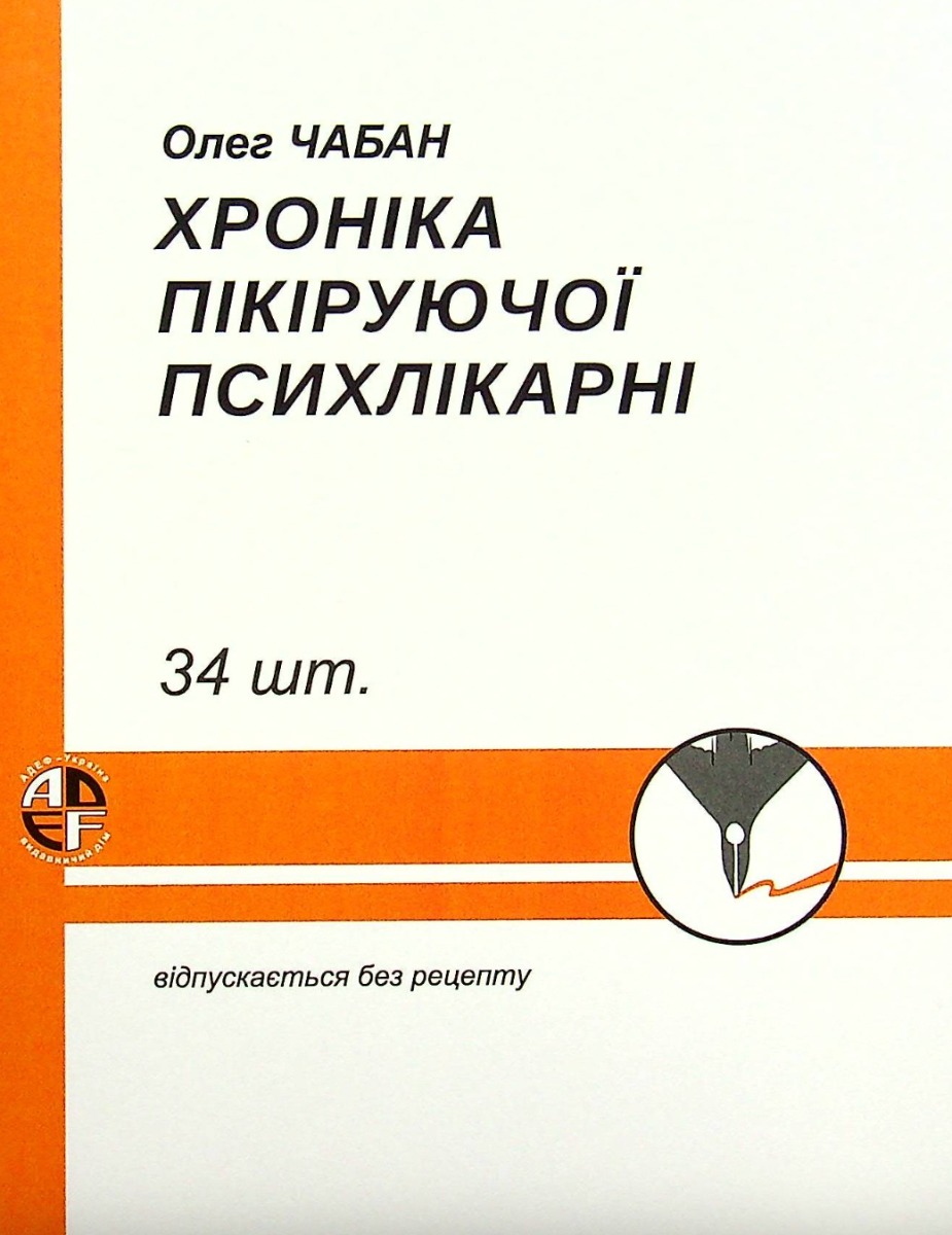 Хроніка пікіруючої психлікарні