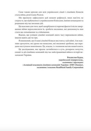 Уроки війни. Український сімейний бізнес у війні на виживання — фото 5