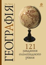 Географія. 121 завдання олімпіадного рівня