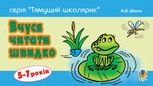 Тямущий школярик. Вчуся читати швидко. 5-7 років