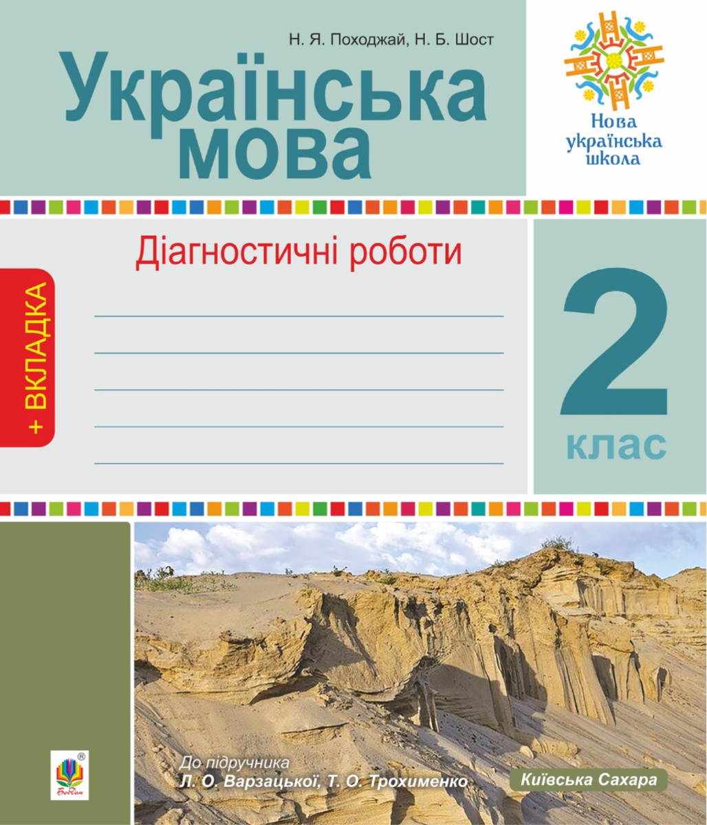 Українська мова. 2 клас. Діагностичні роботи (до підр....