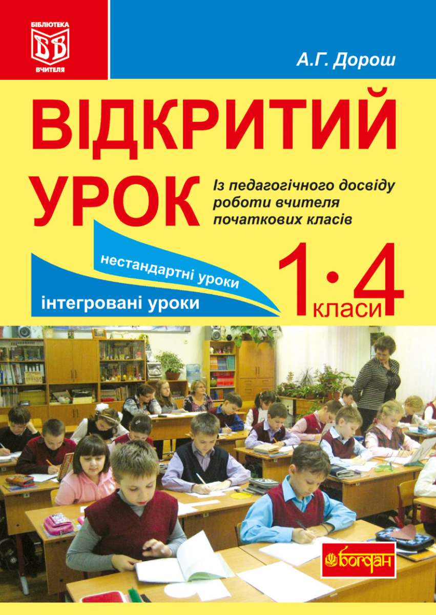 Обкладинка Відкритий урок. Із педагогічного досвіду роботи вчителя початкових класів