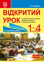 Відкритий урок. Із педагогічного досвіду роботи вчителя початкових класів