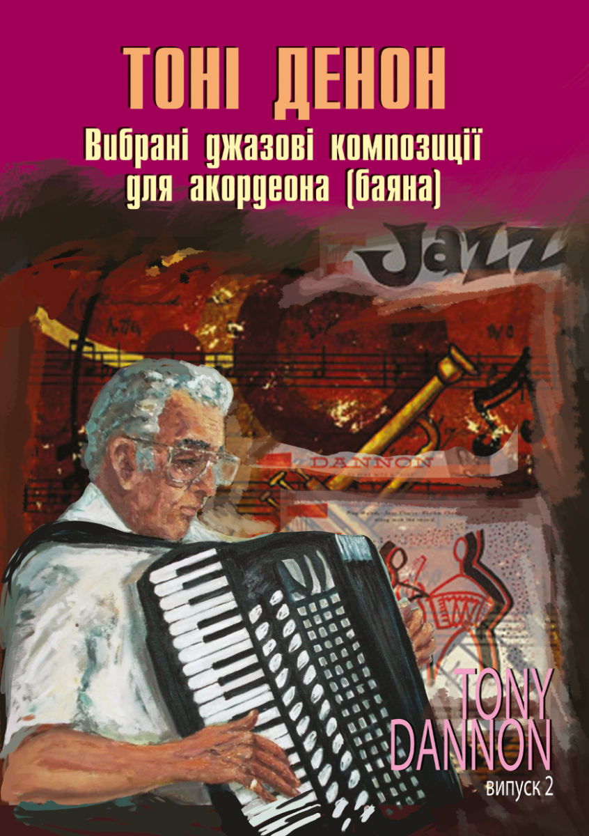 Вибрані джазові композиції для акордеона (баяна). Випуск...