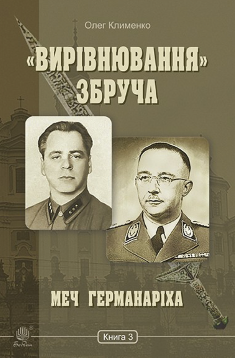 «Вирівнювання» Збруча. Меч Германаріха. Книга 3