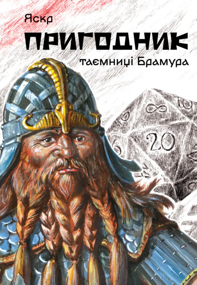 Обкладинка видання Пригодник. Таємниці Брамура