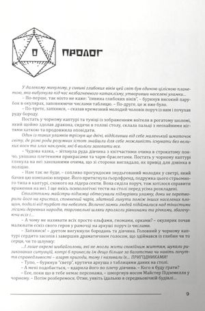 Пригодник. Таємниці Брамура — Яскр, фото 7