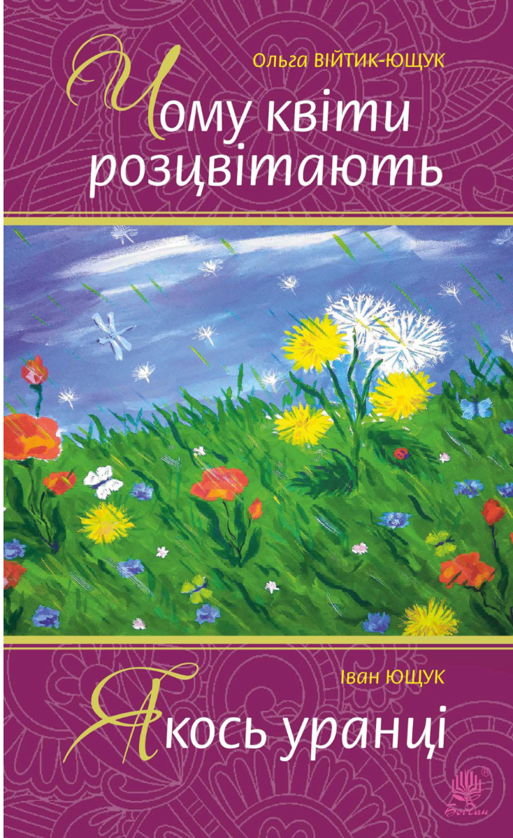 Чому квіти розцвітають. Якось уранці (Електронна книга)