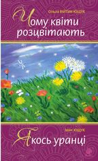 Чому квіти розцвітають. Якось уранці
