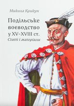 Подільське воєводство у XV–XVIII cтоліттях