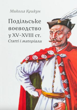 Подільське воєводство у XV–XVIII cтоліттях — фото 3