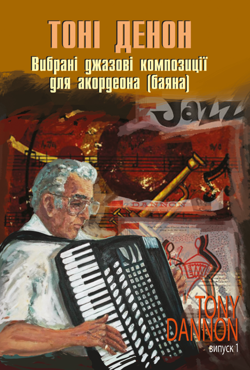 Вибрані джазові композиції для акордеона (баяна). Випуск...