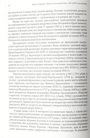 Подільське воєводство у XV–XVIII cтоліттях — фото 8