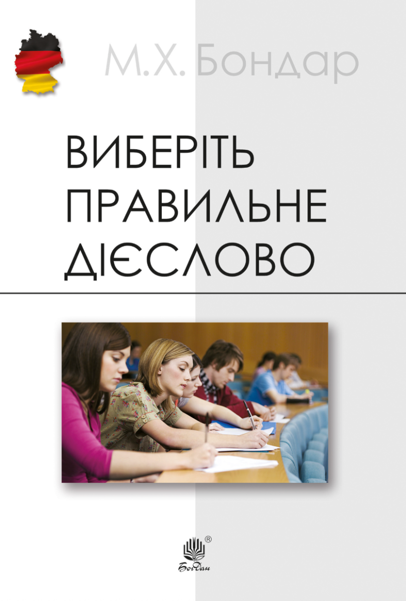 Виберіть правильне дієслово. Навчальний посібник з...
