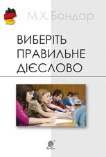 Виберіть правильне дієслово. Навчальний посібник з німецької мови