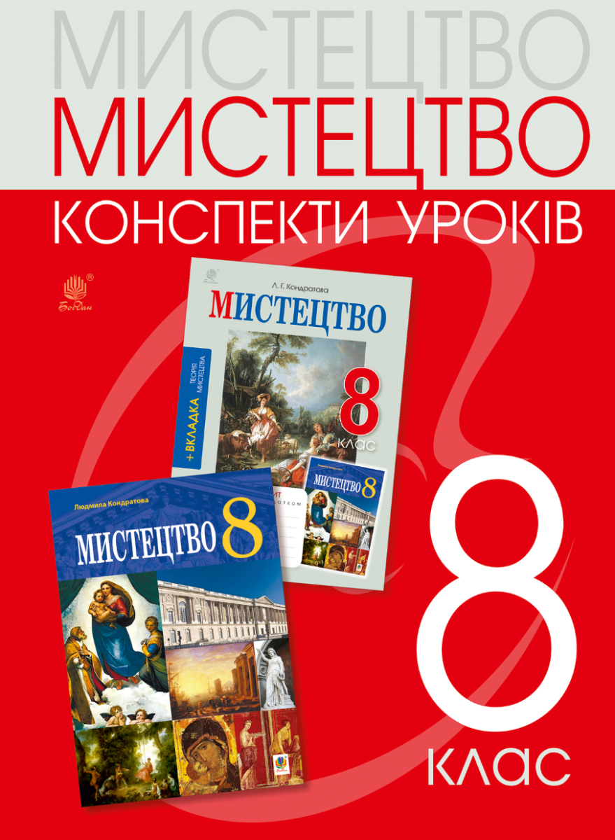 Мистецтво. Конспекти уроків. 8 клас