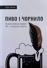 Пиво і чорнило. Як жили київські студенти XIX — початку XX століття