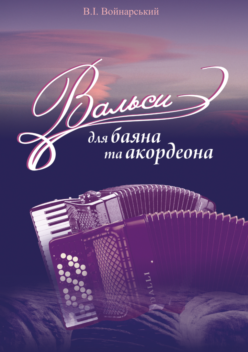 Вальси для баяна та акордеона