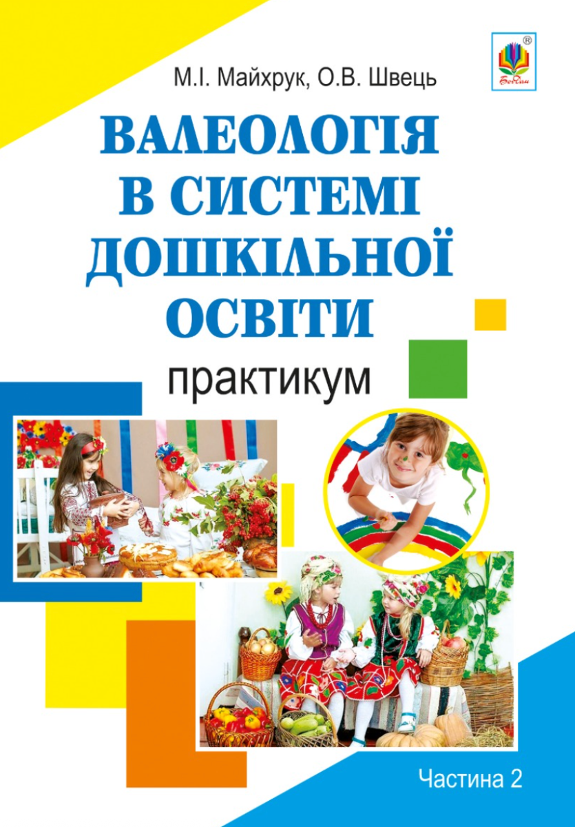 Валеологія в системі дошкільної освіти. Практикум....