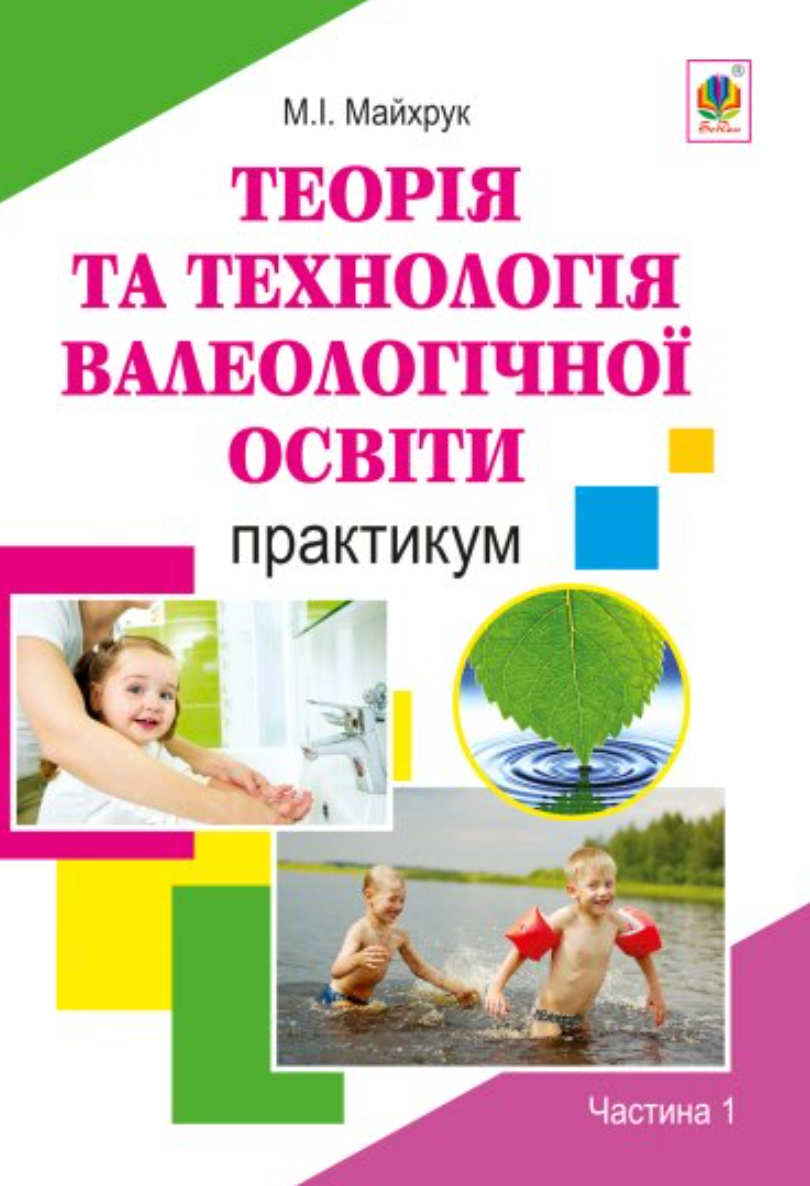Теорія та технологія валеологічної освіти. Практикум