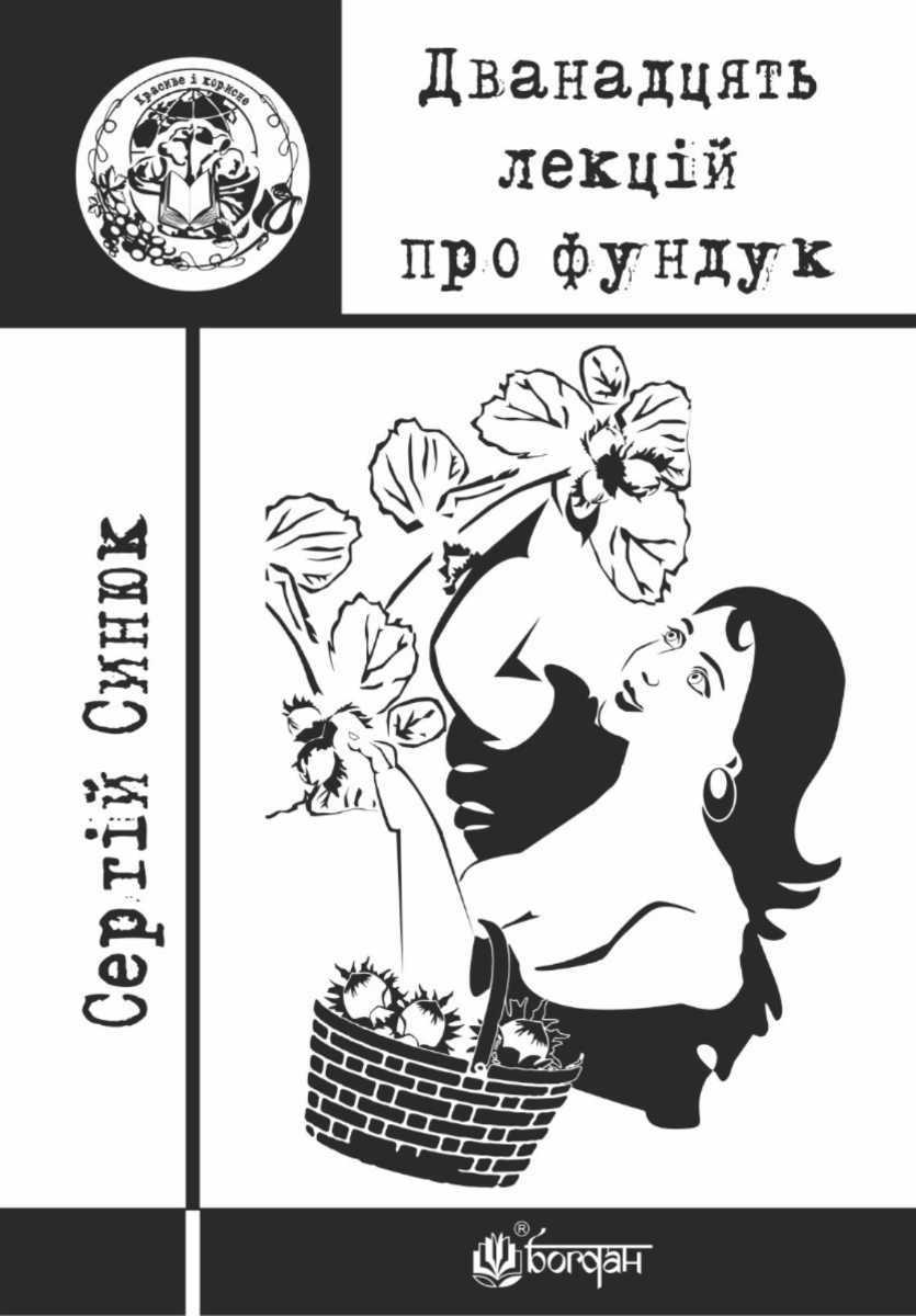 Дванадцять лекцій про фундук