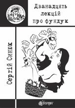 Дванадцять лекцій про фундук