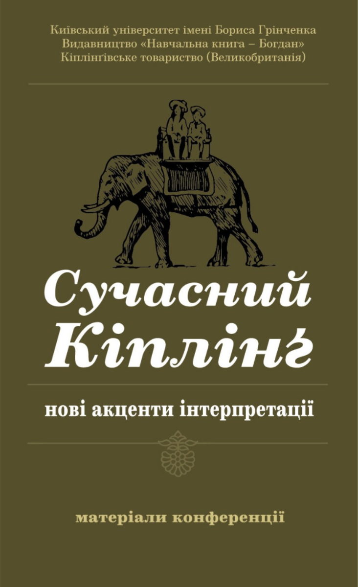 Сучасний Кіплінг. Нові акценти інтерпретації. Матеріали...