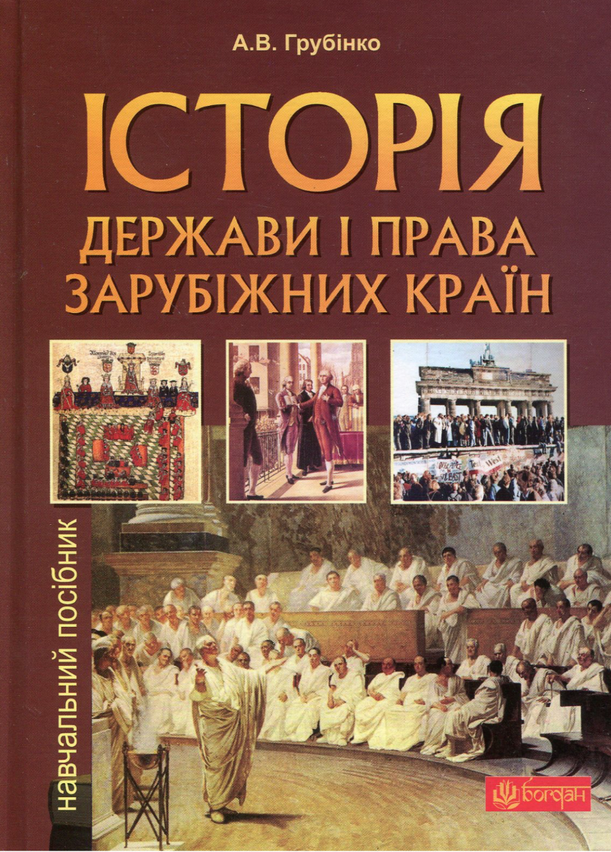 Історія держави i права зарубiжних кpaїн (Електронна книга)