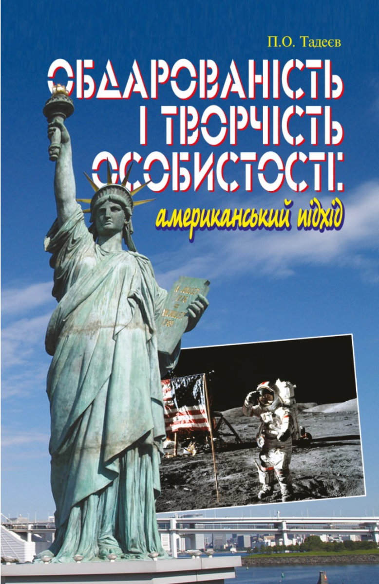 Обдарованість і творчість особистості. Американський...