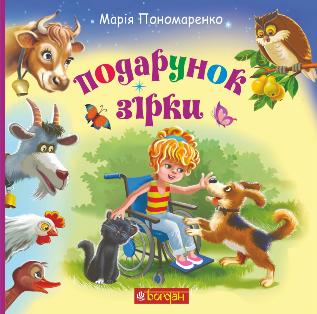 Обкладинка Подарунок Зірки