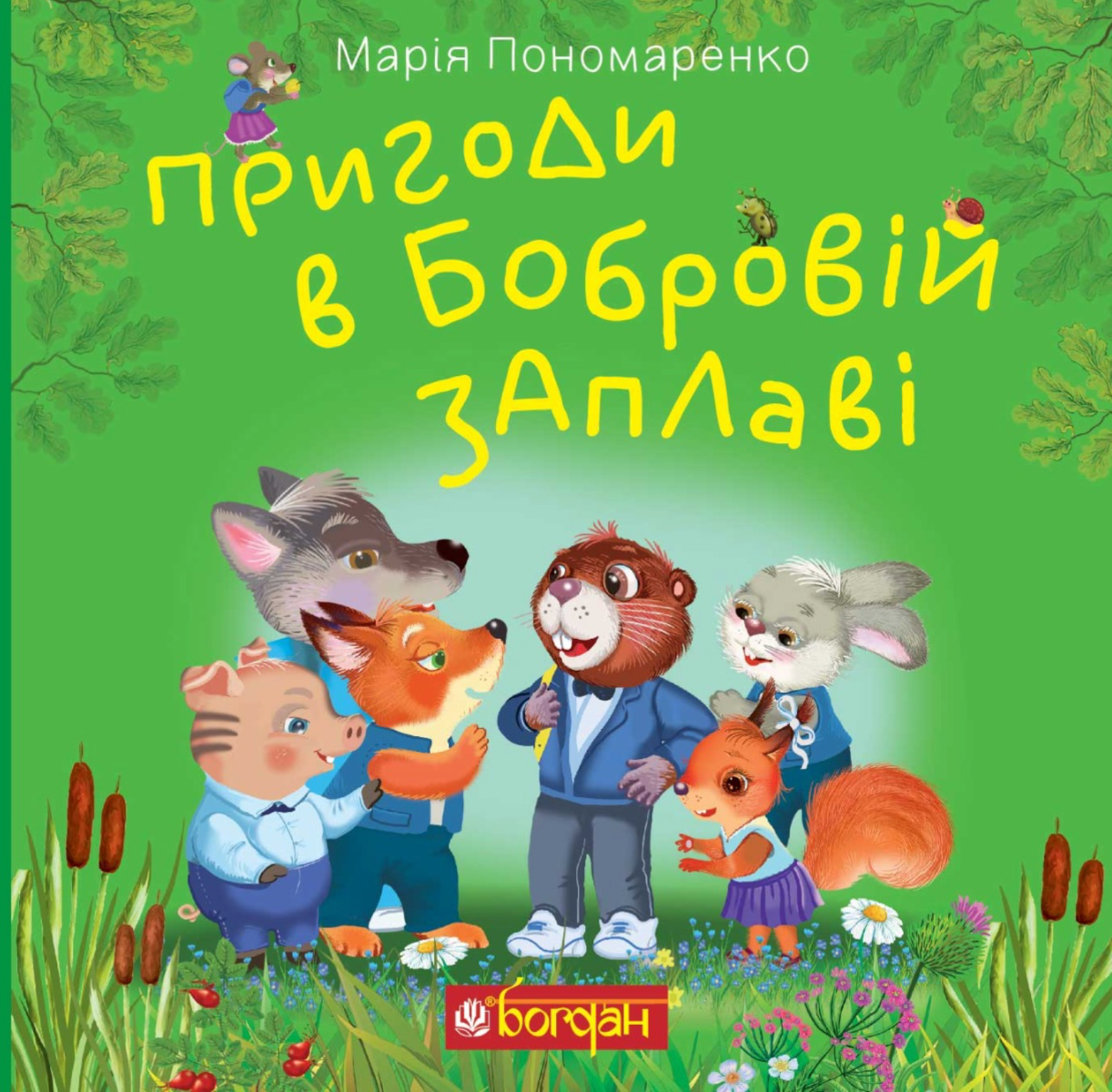 Пригоди в Бобровій заплаві
