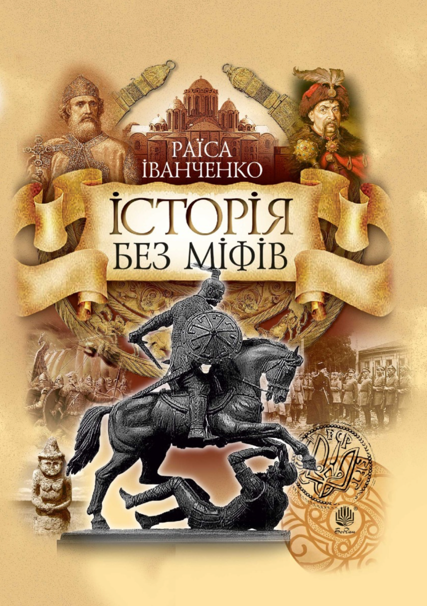 Історія без міфів (Електронна книга)