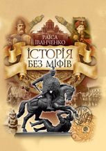Історія без міфів