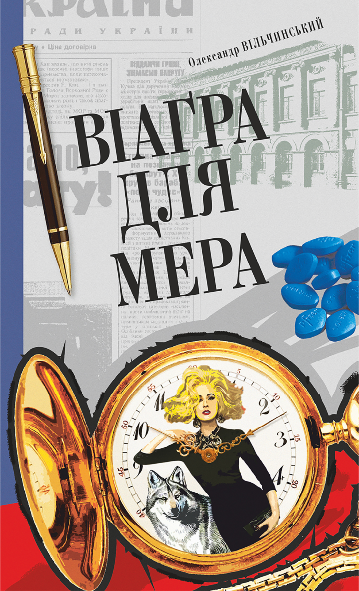 Віаґра для мера (Електронна книга)