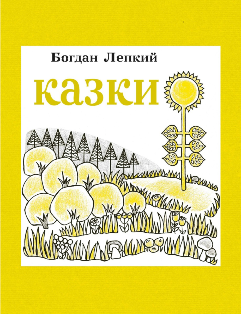 Казки